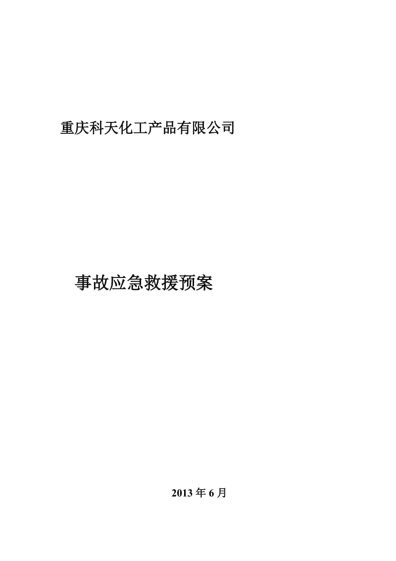 無倉儲危化品經營單位異丙醇突發事件應急預案